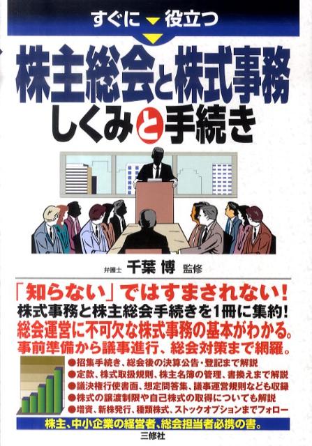 すぐに役立つ株主総会と株式事務しくみと手続き