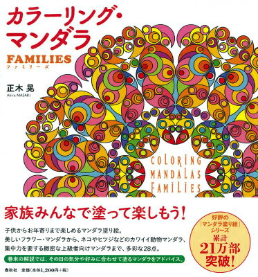 カラーリング・マンダラFAMILIES