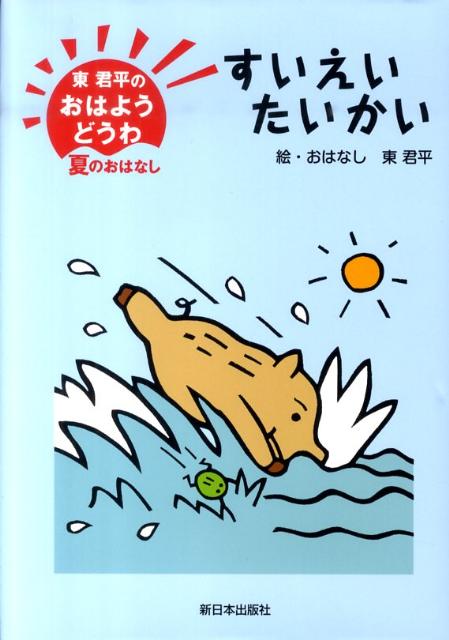 東君平『すいえいたいかい』表紙