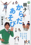 親子でからだあそび たいそうのおにいさん佐藤弘道の からだをつくる・こころをのばす [ 佐藤 弘道 ]