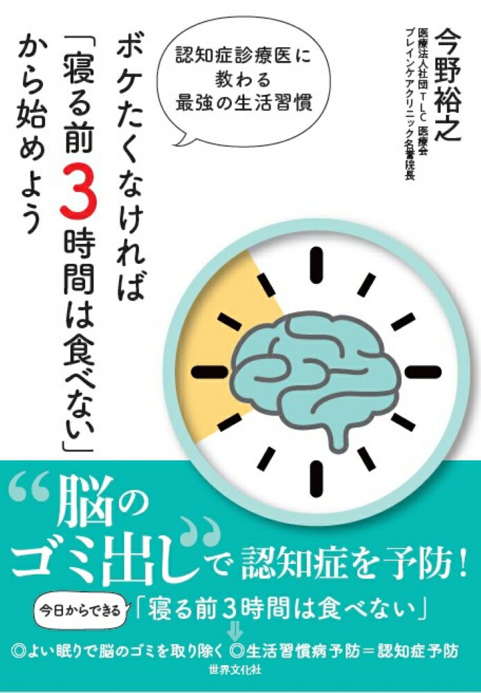 ボケたくなければ「寝る前3時間は食べない」から始めよう