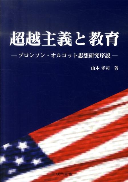 超越主義と教育