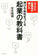 ユニクロ監査役が書いた伸びる会社をつくる起業の教科書