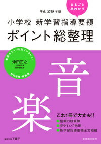 ［平成29年版］小学校　新学習指導要領ポイント総整理　音楽