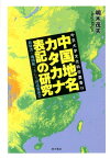 中国地名カタカナ表記の研究 教科書・地図帳・そして国語審議会 （中京大学文化科学叢書） [ 明木茂夫 ]