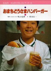 おまちどうさまハンバーガー