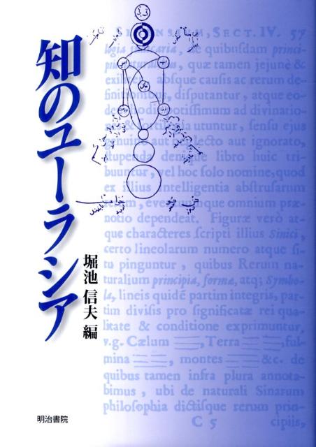 知のユーラシア [ 堀池信夫 ]