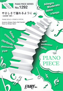 やさしさで溢れるように cover ver (FAIRY PIANO PIECE)