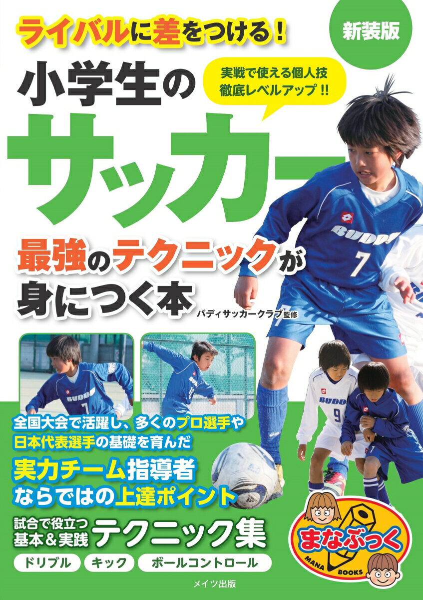 ライバルに差をつける! 小学生のサッカー 最強のテクニックが身につく本 新装版