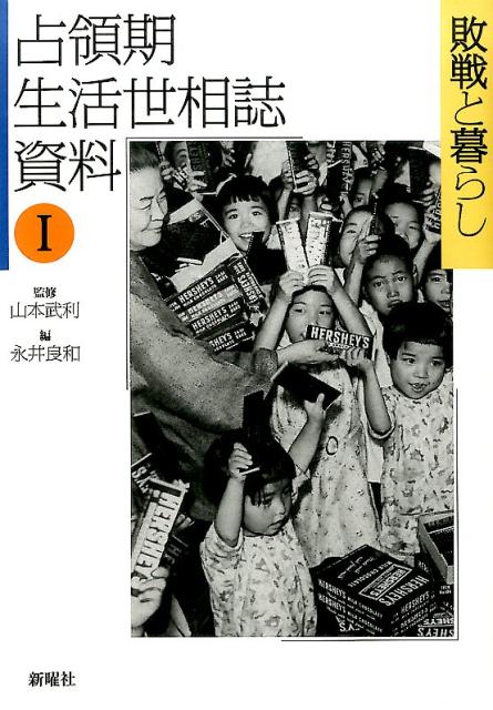 占領期生活世相誌資料（1）