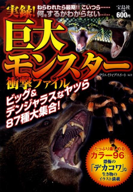 実録！巨大モンスター衝撃ファイル