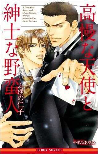 高慢な天使と紳士な野蛮人