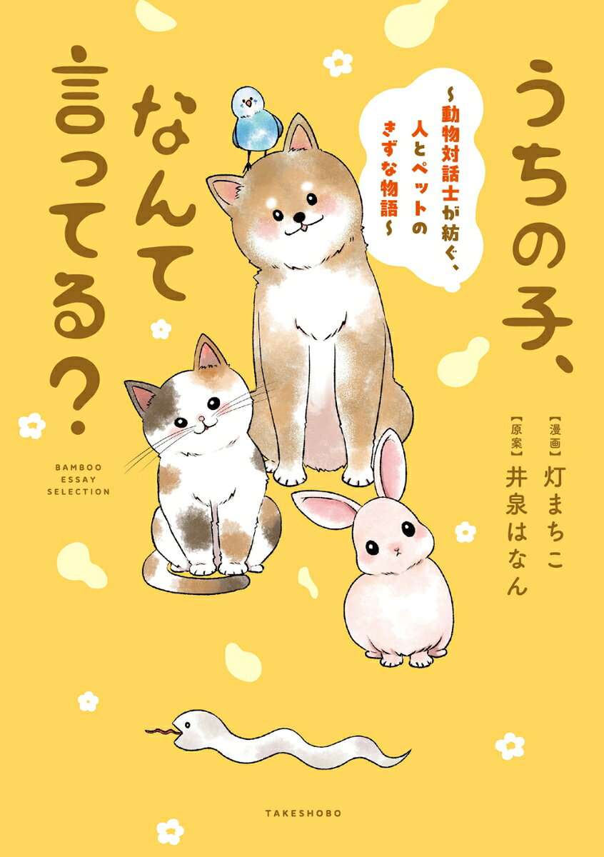 うちの子、なんて言ってる？〜動物対話士が紡ぐ、人とペットのきずな物語〜 表紙