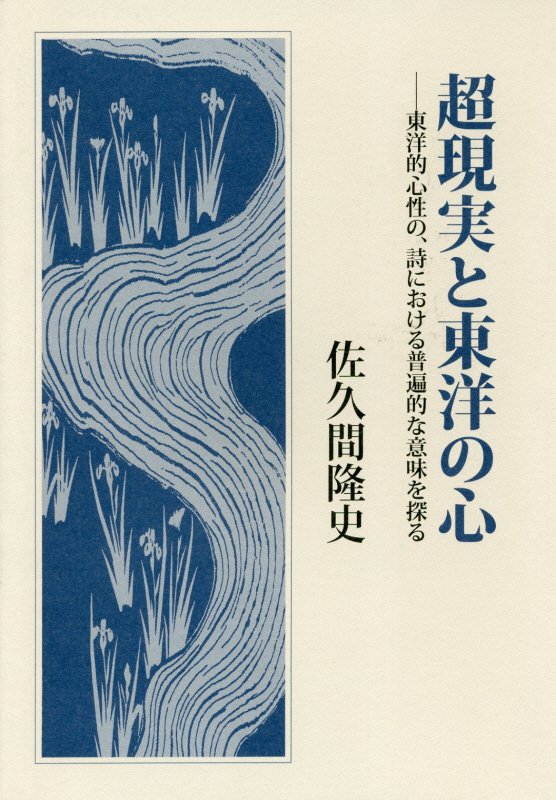 超現実と東洋の心