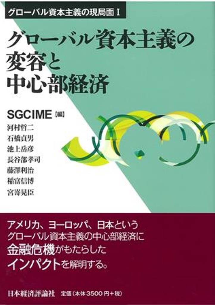 アメリカ、ヨーロッパ、日本というグローバル資本主義の中心部経済に金融危機がもたらしたインパクトを解明する。