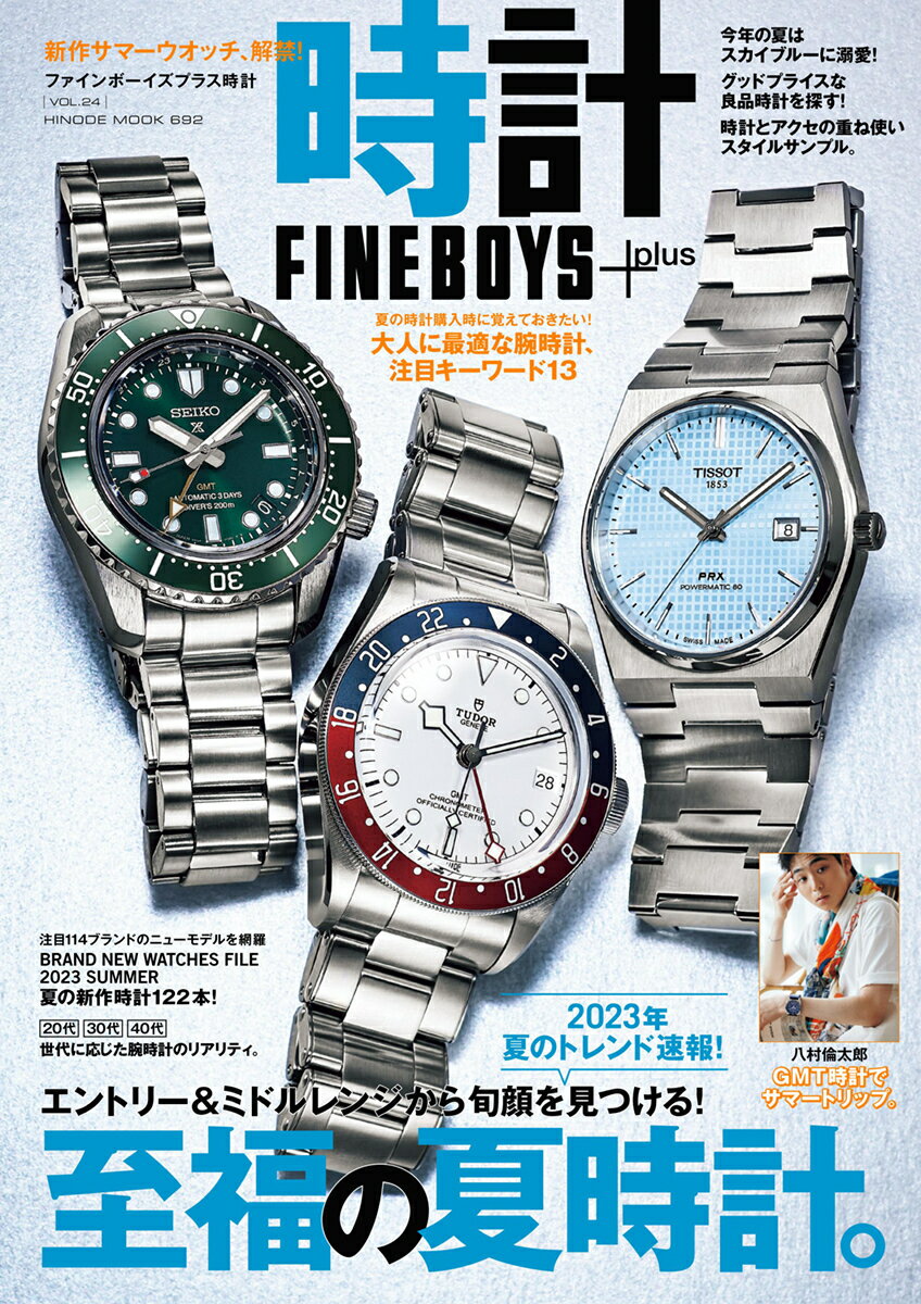 FINEBOYS+plus 時計 vol.24