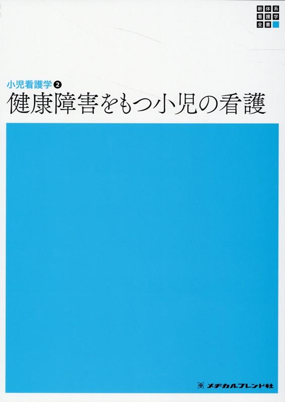 楽天楽天ブックス小児看護学2　健康障害をもつ小児の看護　第7版 （新体系看護学全書） [ 小林　京子 ]