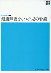 小児看護学2　健康障害をもつ小児の看護　第7版 （新体系看護学全書） [ 小林　京子 ]