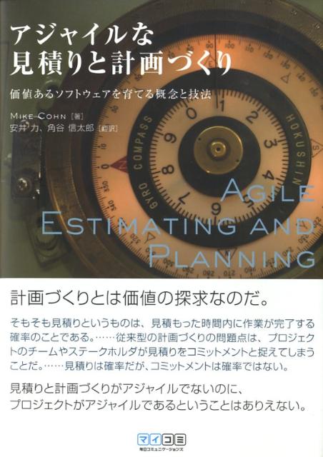 アジャイルな見積りと計画づくり 価値あるソフトウェアを育てる概念と技法 [ マイク・コーン ]