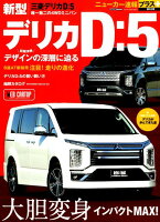 MITSUBISHI DELICA D：5／三菱新型デリカD：5