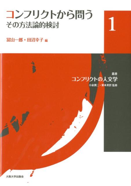 叢書コンフリクトの人文学（1） コンフリクトから問う [ 小泉潤二 ]