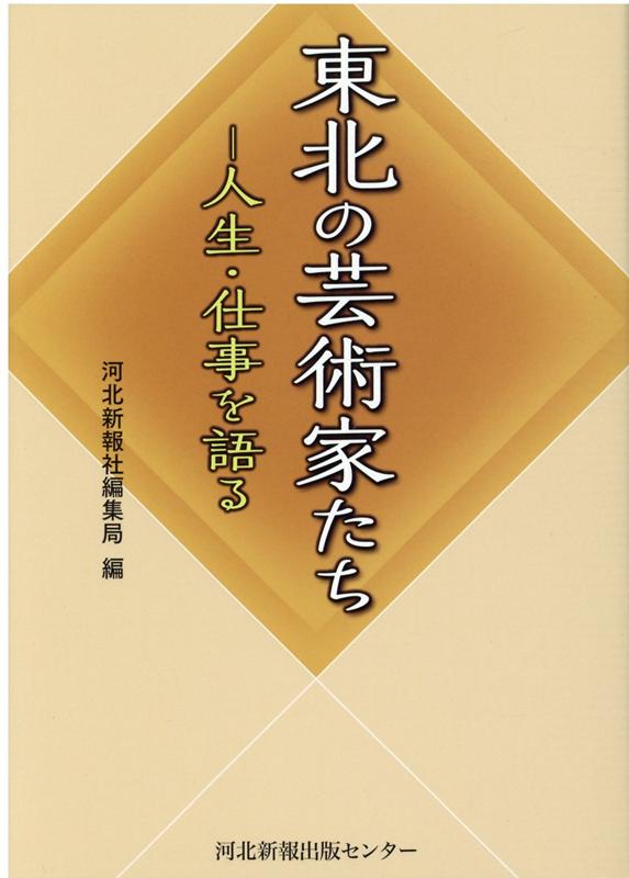 東北の芸術家たち