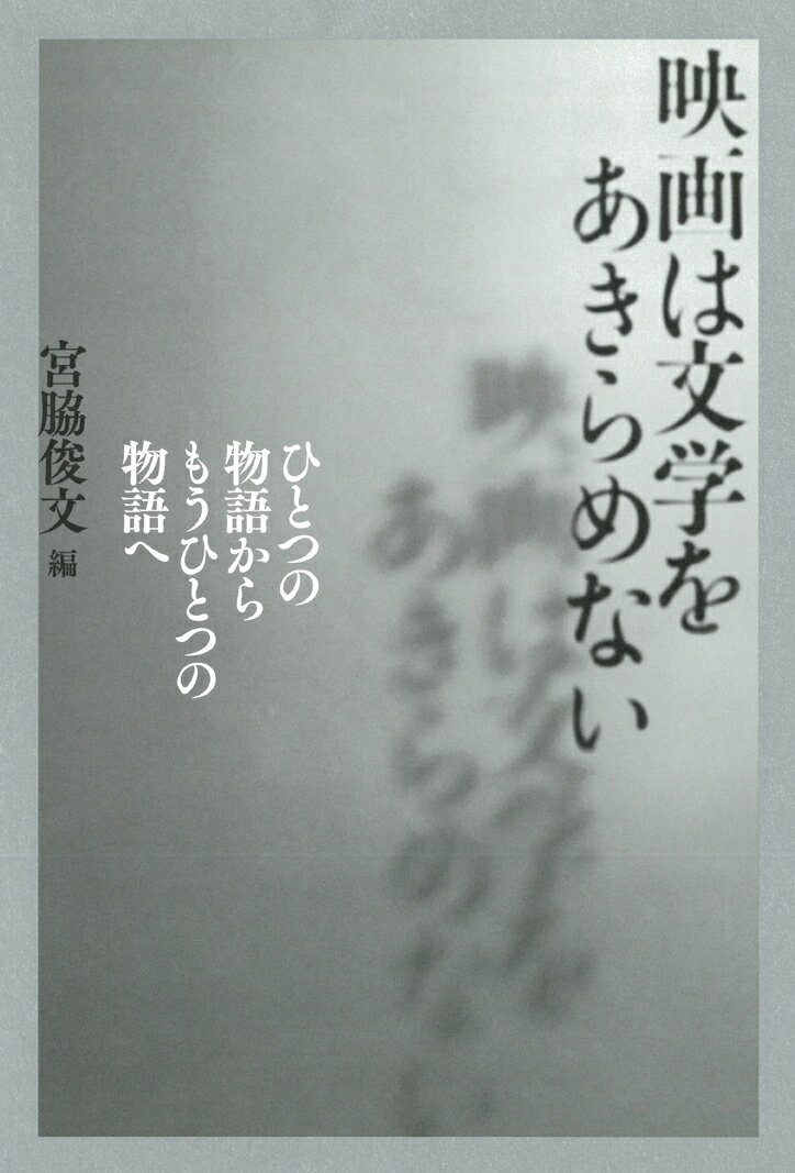 映画は文学をあきらめない