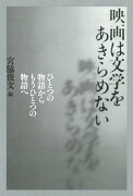 映画は文学をあきらめない