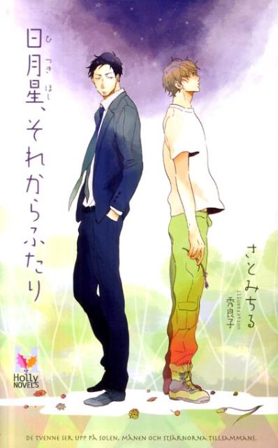 日月星、それからふたり