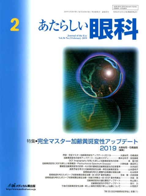 あたらしい眼科（Vol．36 No．2（Feb）