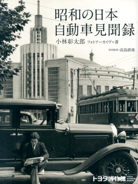 昭和の日本自動車見聞録