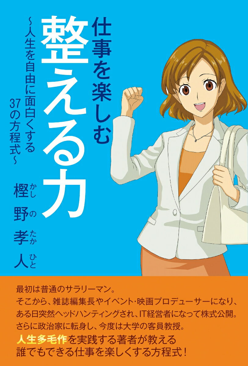 仕事を楽しむ整える力～人生を自由に面白くする37の方程式～ [ 樫野孝人 ]