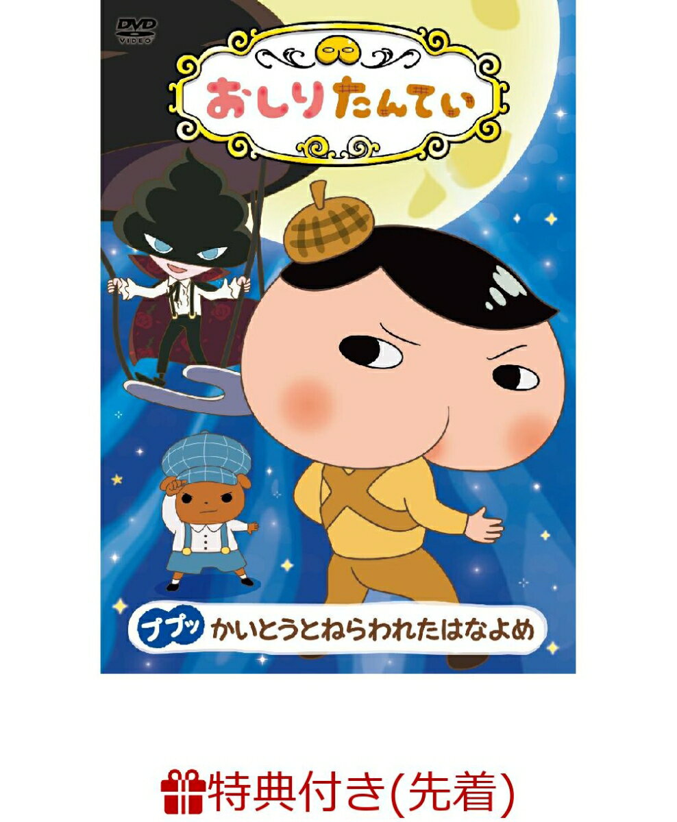 おしりたんてい14 ププッ かいとうとねらわれたはなよめ(B7サイズメモ帳)【先着特典】