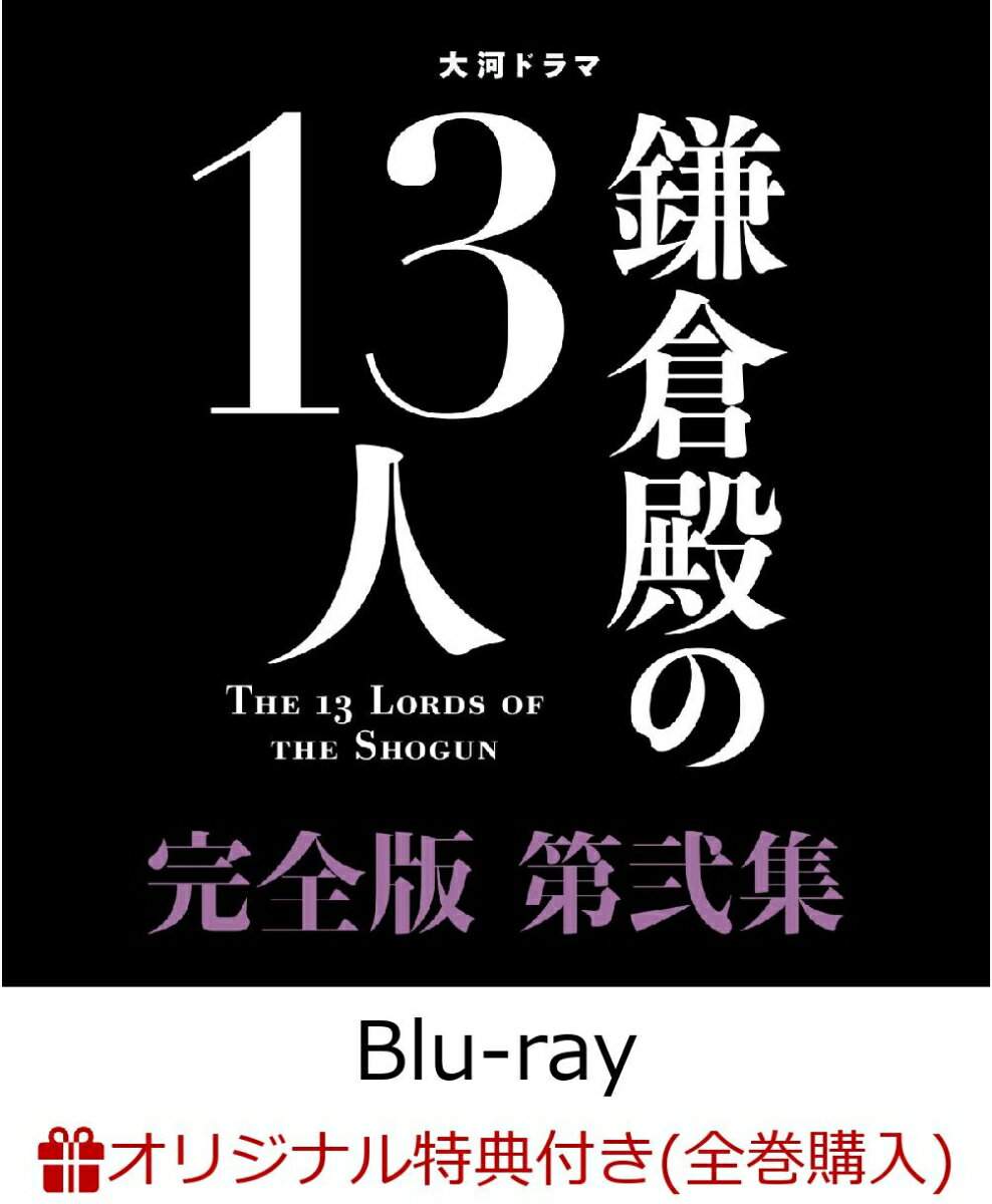 【楽天ブックス限定全巻購入特典】大河ドラマ 鎌倉殿の13人 完全版 第弐集 ブルーレイ BOX【Blu-ray】(マグカップ（タイトルロゴ）＋ブロマイド13枚セット)