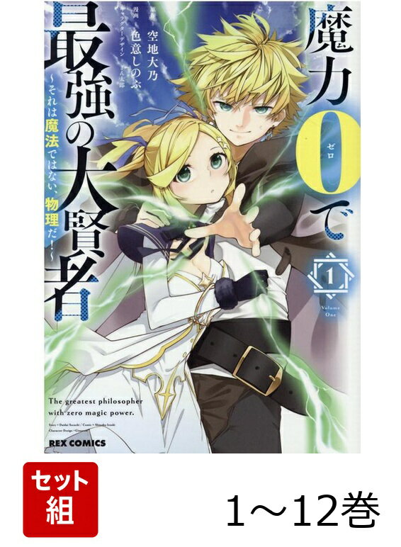 【全巻】 魔力0で最強の大賢者 〜それは魔法ではない、物理だ!〜 1-12巻セット