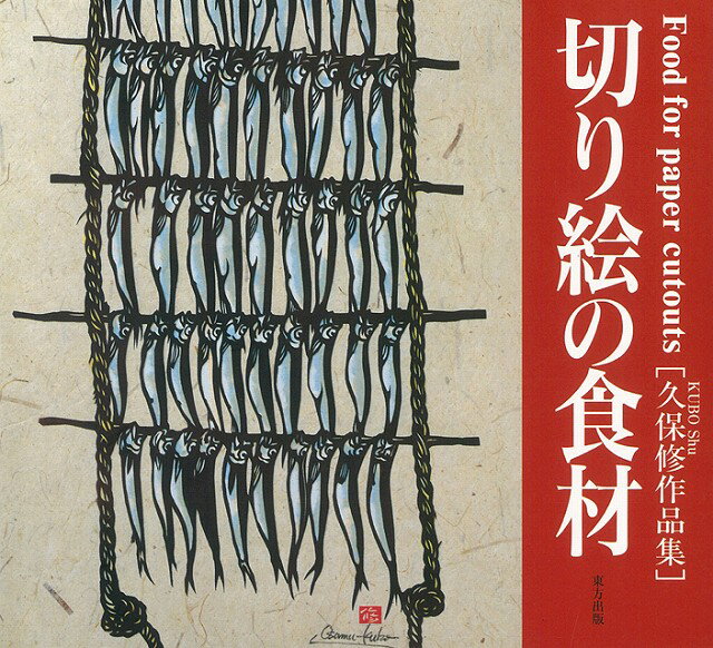【バーゲン本】切り絵の食材ー久保修作品集