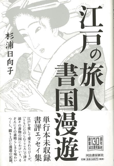 【バーゲン本】江戸の旅人　書国漫遊