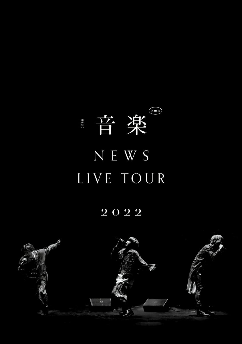 NEWS LIVE TOUR 2022 音楽(DVD通常盤)