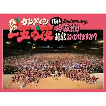 15th Anniversary「一五の夜」 〜今夜だけ練乳ぶっかけますか？〜【Blu-ray】