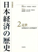 岩波講座　日本経済の歴史　2　近世