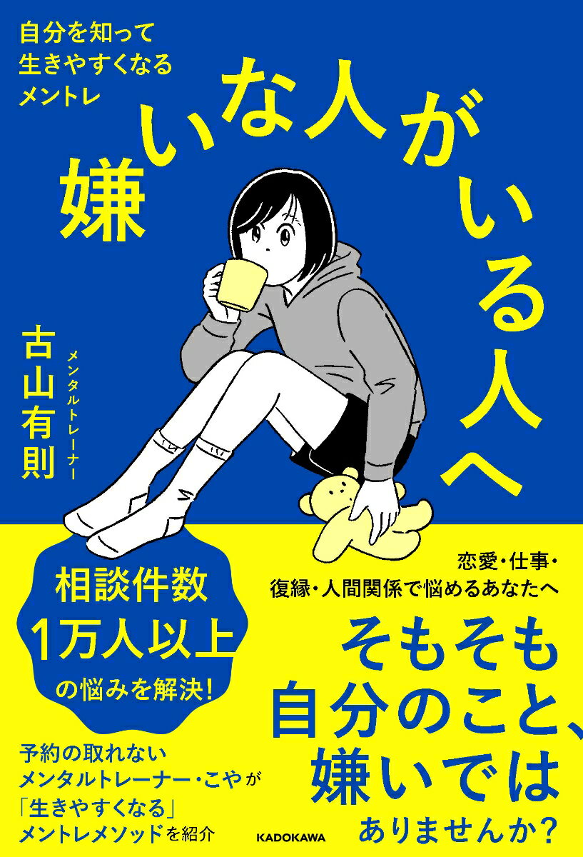 嫌いな人がいる人へ 自分を知って生きやすくなるメントレの表紙