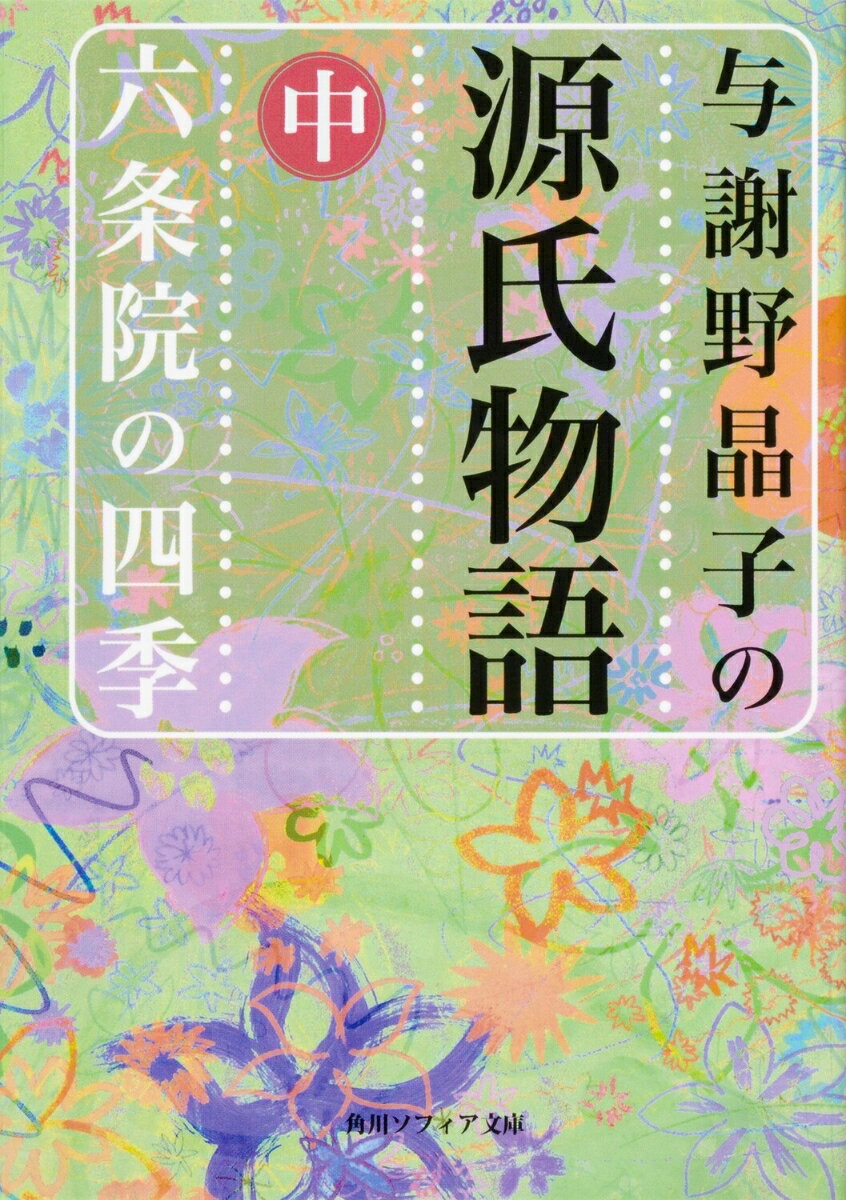 与謝野晶子の源氏物語　中　六条院の四季