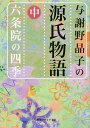 与謝野晶子の源氏物語　中　六条院