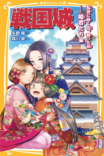 戦国城 乱世に咲く花 散った花……姫君たち編 集英社みらい文庫 戦国城シリーズ [ 矢野 隆 ]