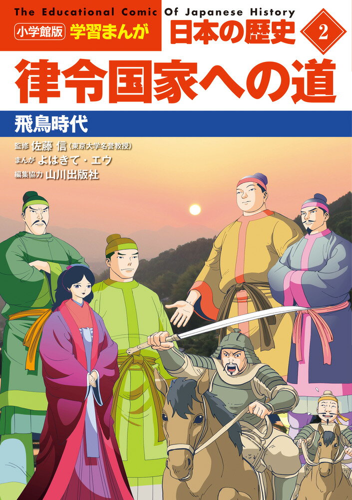 小学館版学習まんが 日本の歴史 2 律令国家への道