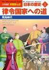 小学館版学習まんが 日本の歴史 2 律令国家への道 飛鳥時代 （小学館 学習まんがシリーズ） [ 山川出版社 ]