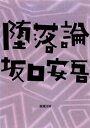 堕落論 （新潮文庫） [ 坂口安吾 ]