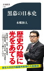 黒幕の日本史 （文春新書） [ 本郷 和人 ]