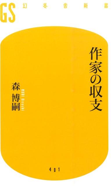 作家の収支