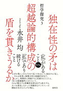 独在性の矛は超越論的構成の盾を貫きうるか